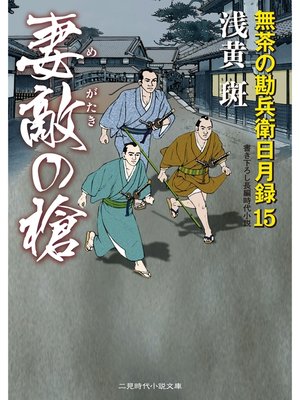 cover image of 妻敵の槍　無茶の勘兵衛日月録１５